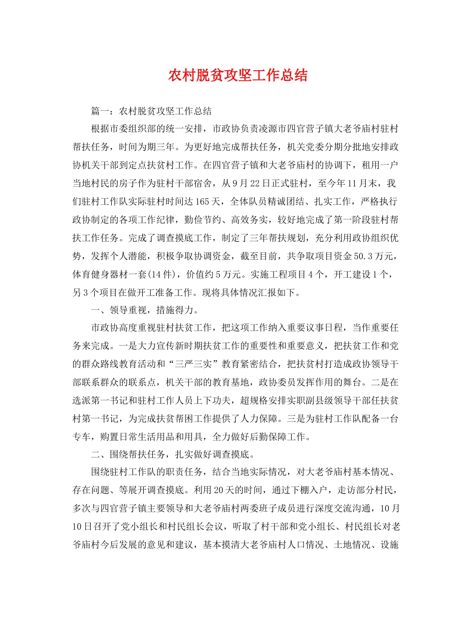 农村脱贫攻坚工作总结 _第1页