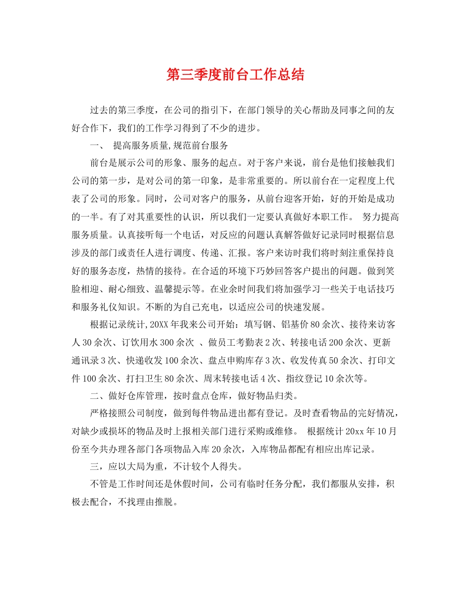 第三季度前台工作总结 _第1页