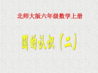 北师大版数学六年级上册《圆的认识(二)》PPT课件