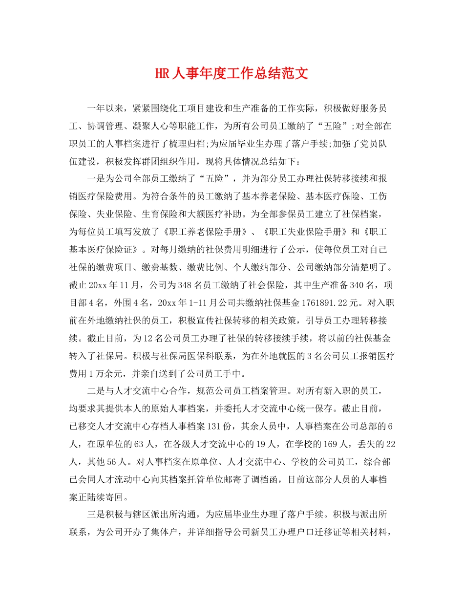 HR人事年度工作总结范文 _第1页