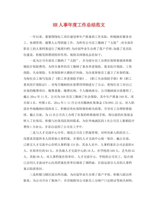 HR人事年度工作总结范文 