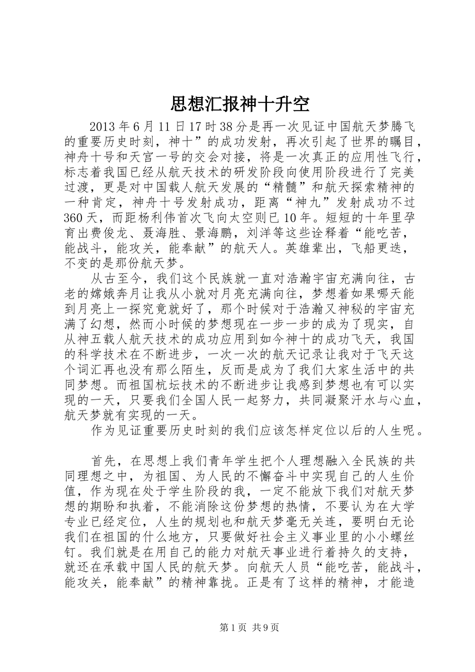 思想汇报神十升空_第1页