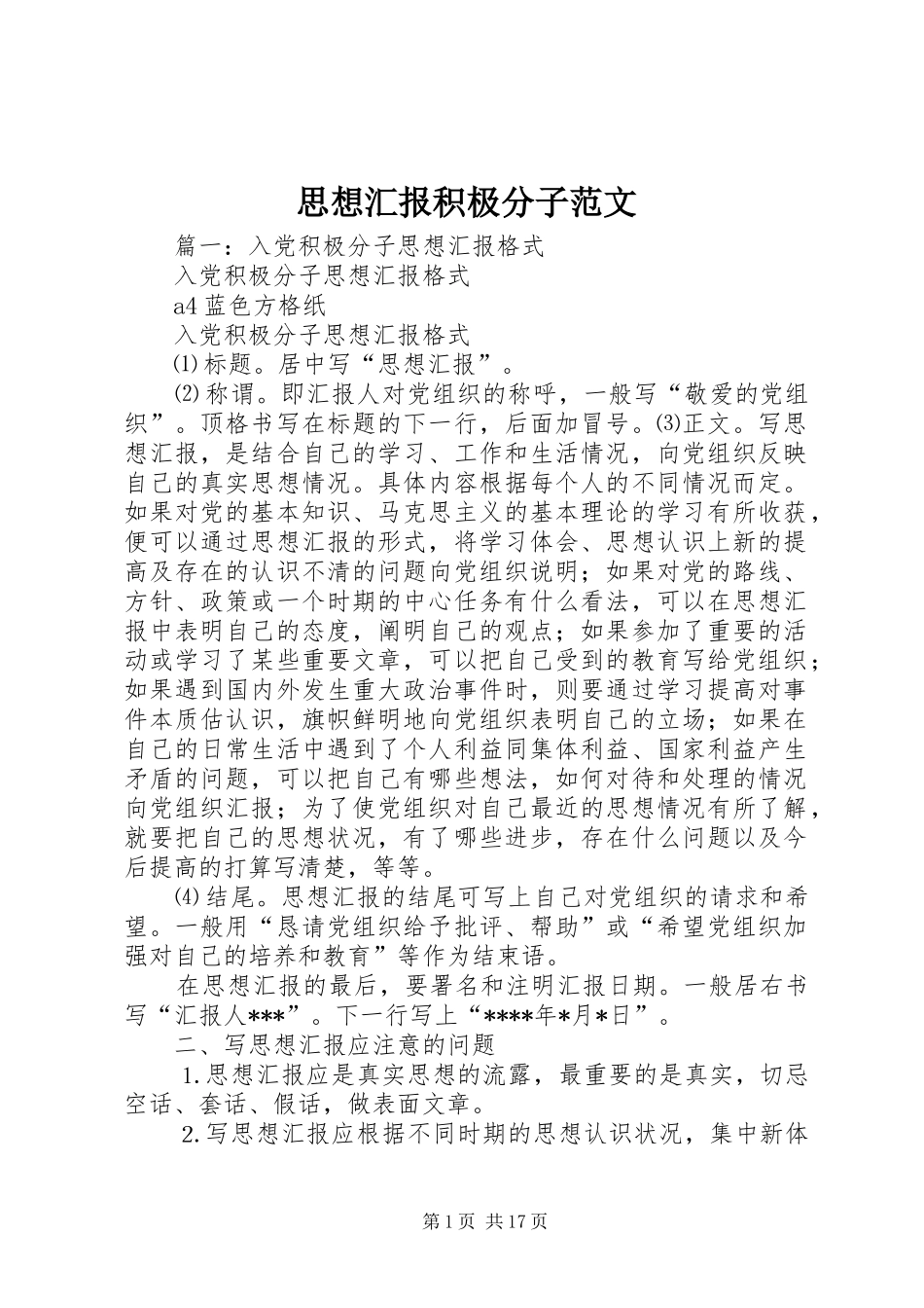 思想汇报积极分子范文_第1页