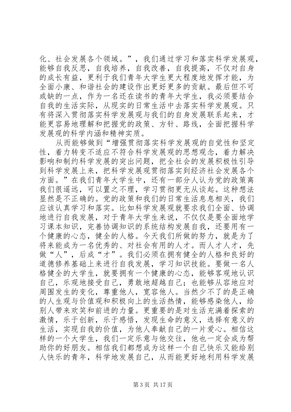 思想汇报积极分子范文_第3页