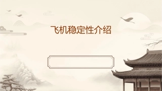 飞机稳定性介绍课件