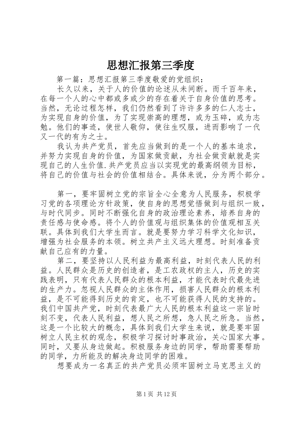 思想汇报第三季度_第1页