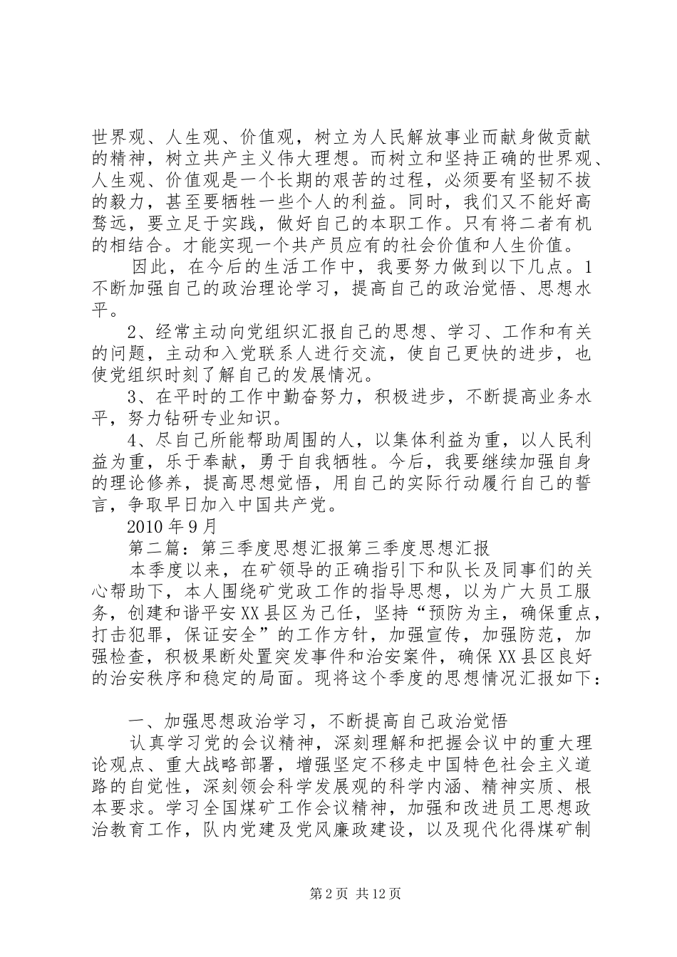 思想汇报第三季度_第2页