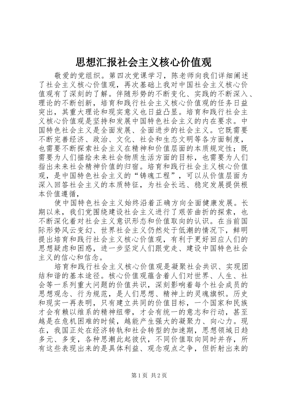 思想汇报社会主义核心价值观_第1页