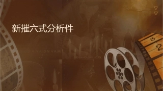 新摧龙六式分析课件