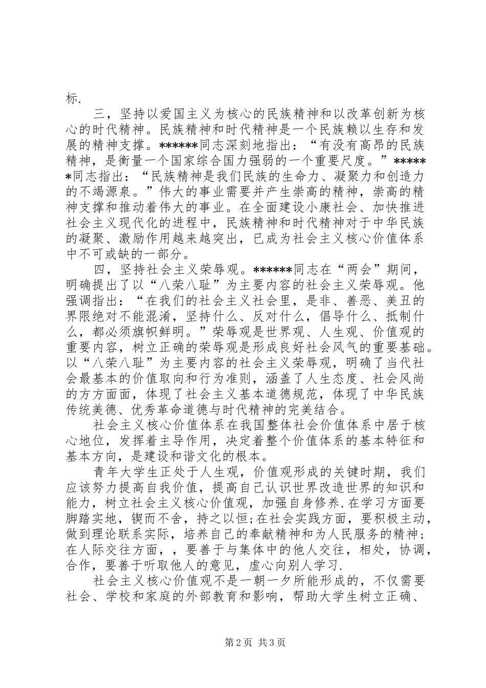 思想汇报社会主义核心价值体系建设_第2页