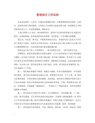 景观设计工作总结 