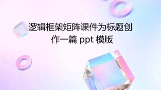 逻辑框架矩阵课件