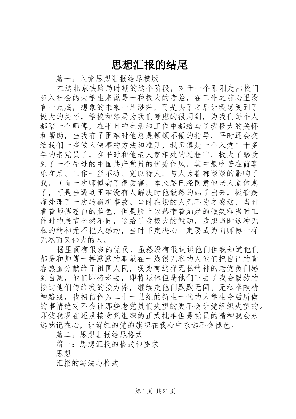 思想汇报的结尾_第1页