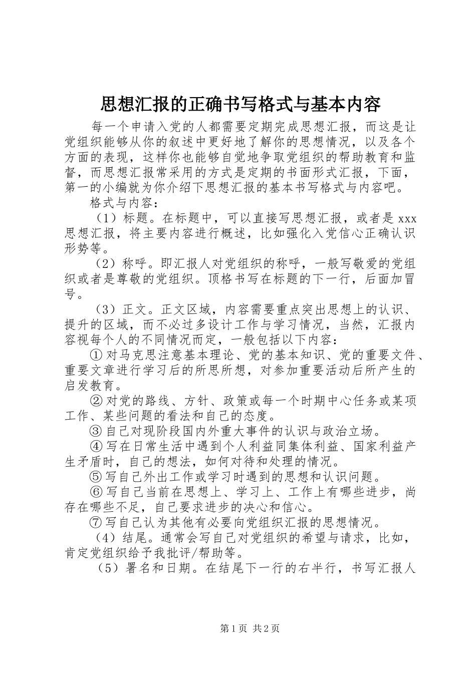 思想汇报的正确书写格式与基本内容_第1页