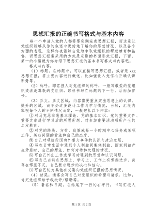思想汇报的正确书写格式与基本内容