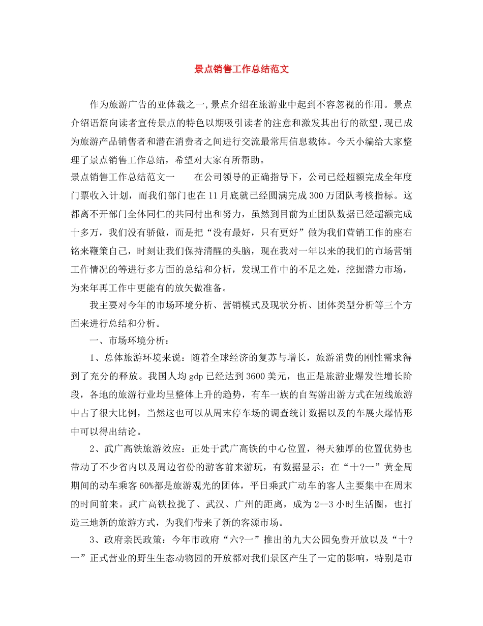 景点销售工作总结范文 _第1页