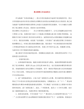 景点销售工作总结范文 
