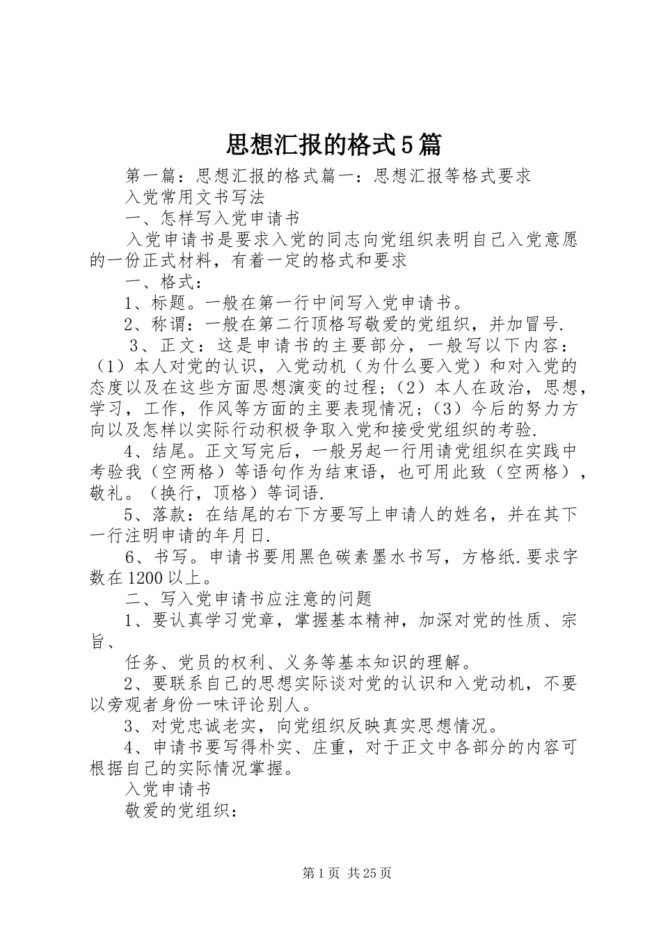 思想汇报的格式5篇_第1页