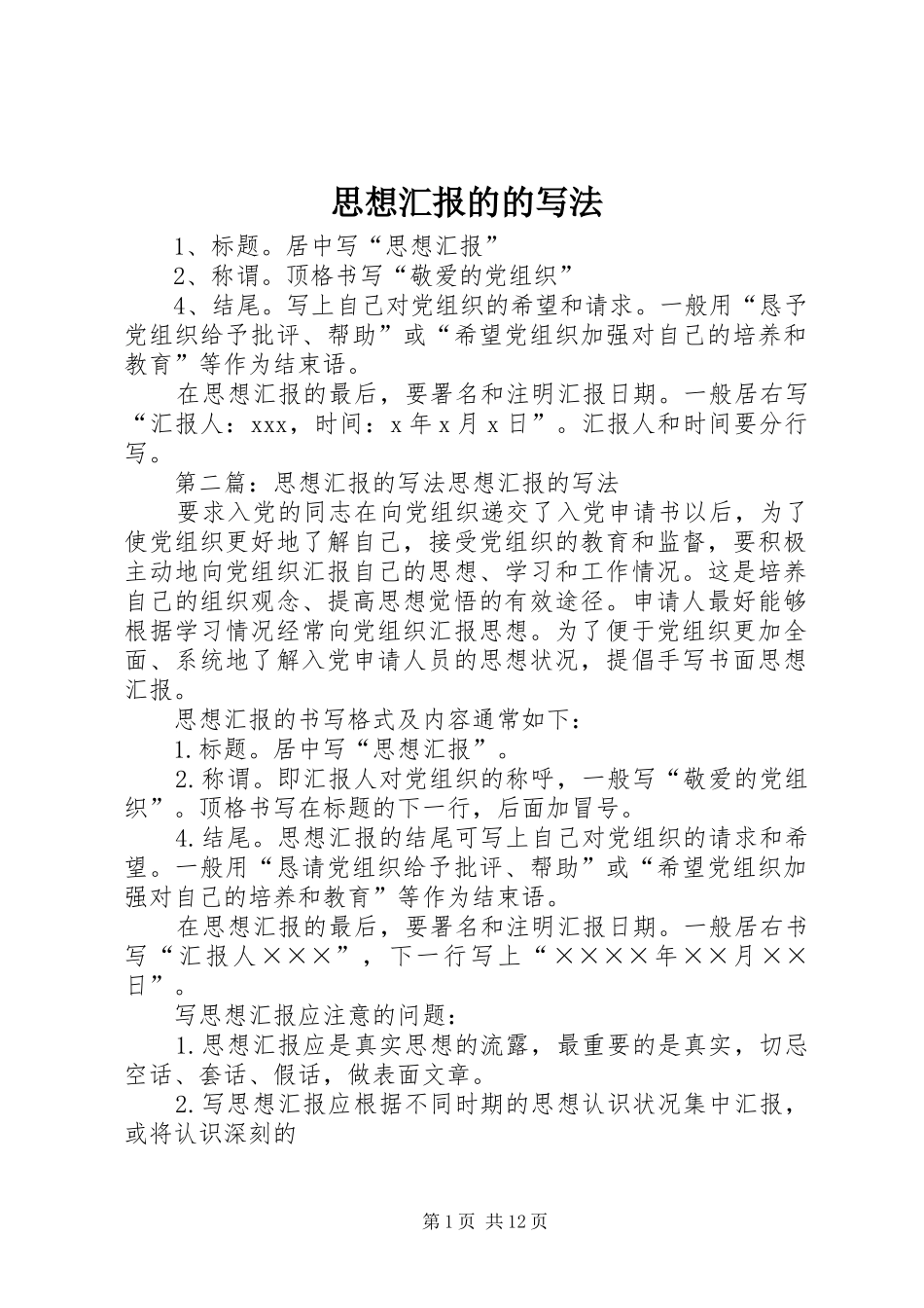 思想汇报的的写法_第1页