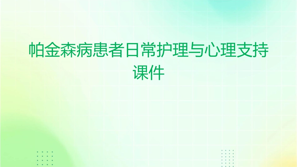 帕金森病患者日常护理与心理支持课件_第1页