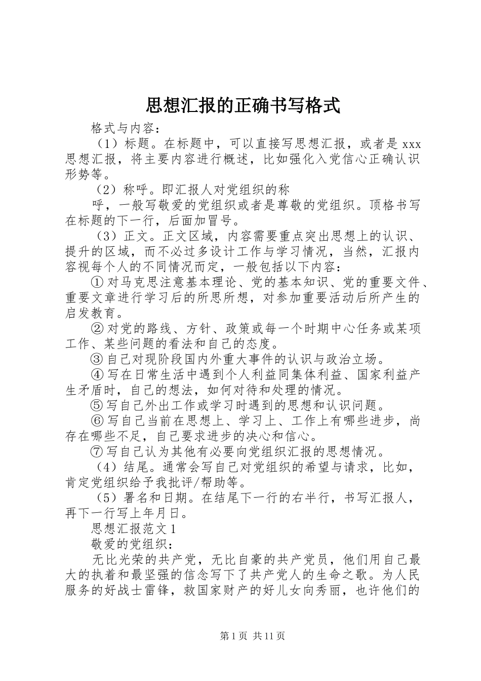 思想汇报的正确书写格式_第1页