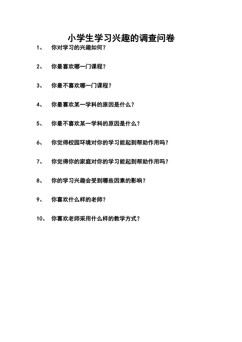 小学生学习兴趣的调查问卷_第1页