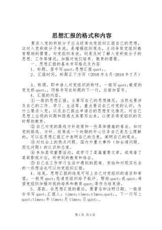 思想汇报的格式和内容