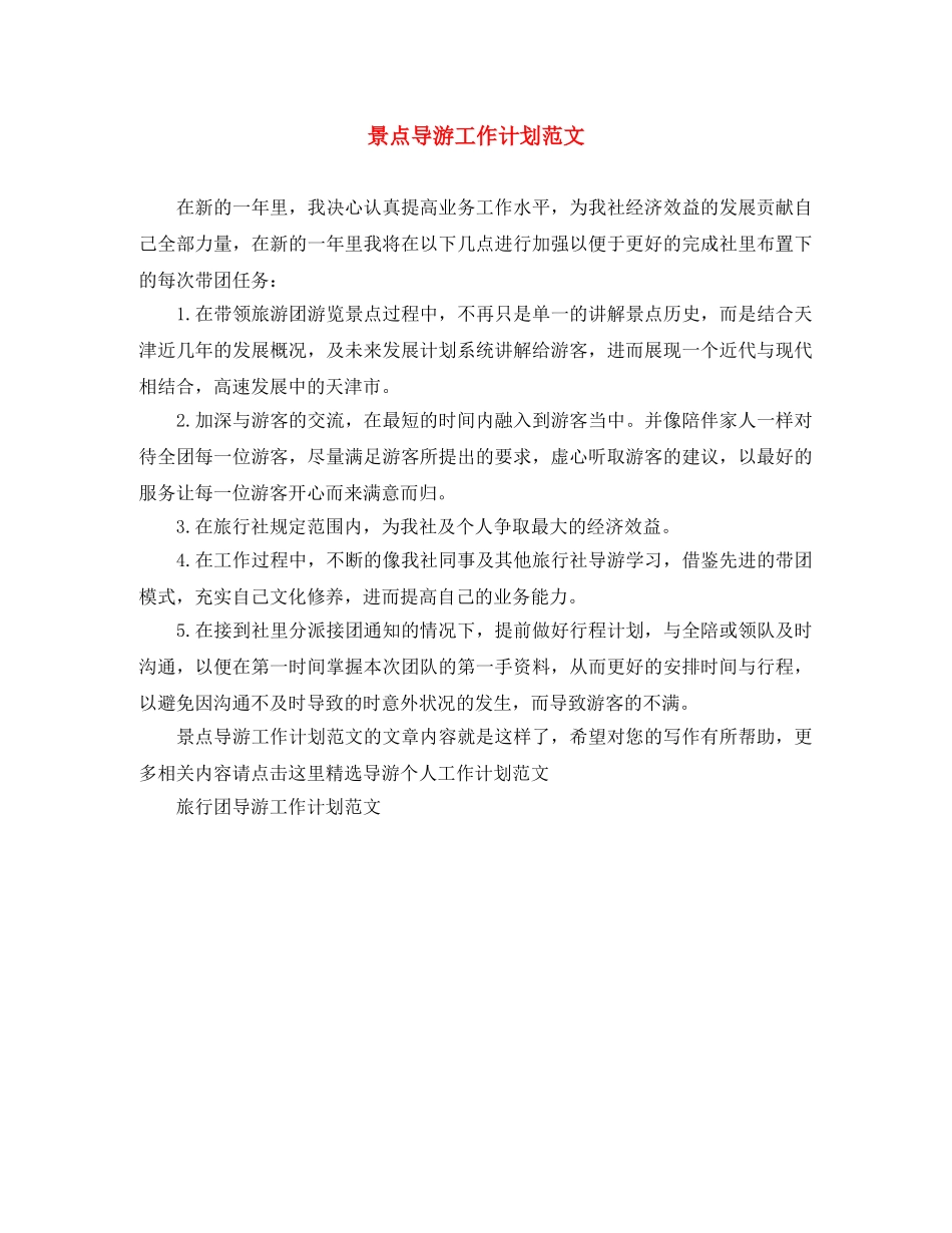 景点导游工作计划范文 _第1页