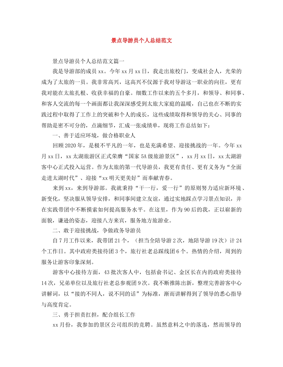 景点导游员个人总结范文 _第1页