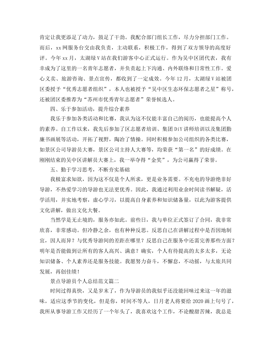 景点导游员个人总结范文 _第2页