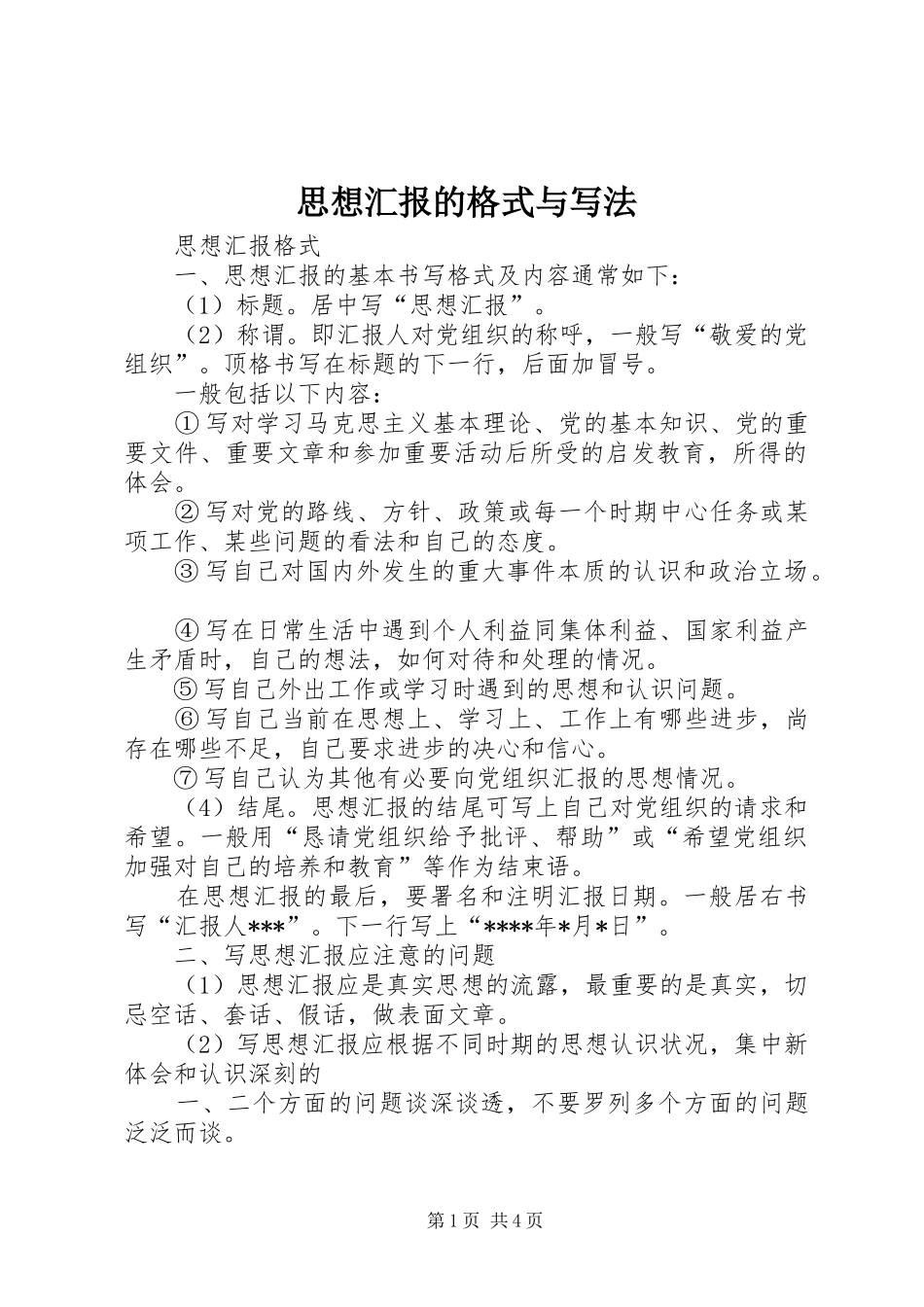 思想汇报的格式与写法_第1页