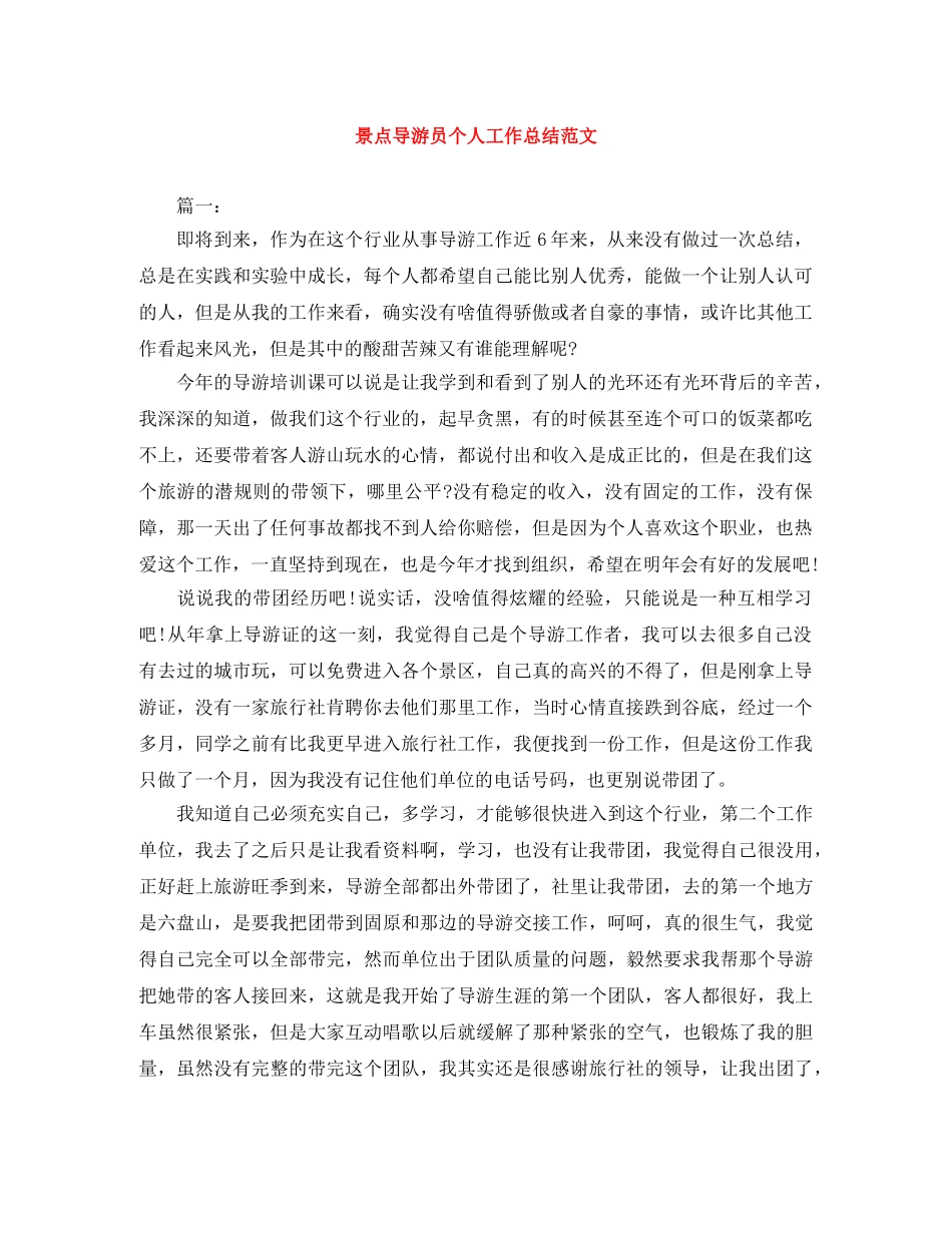 景点导游员个人工作总结范文 _第1页