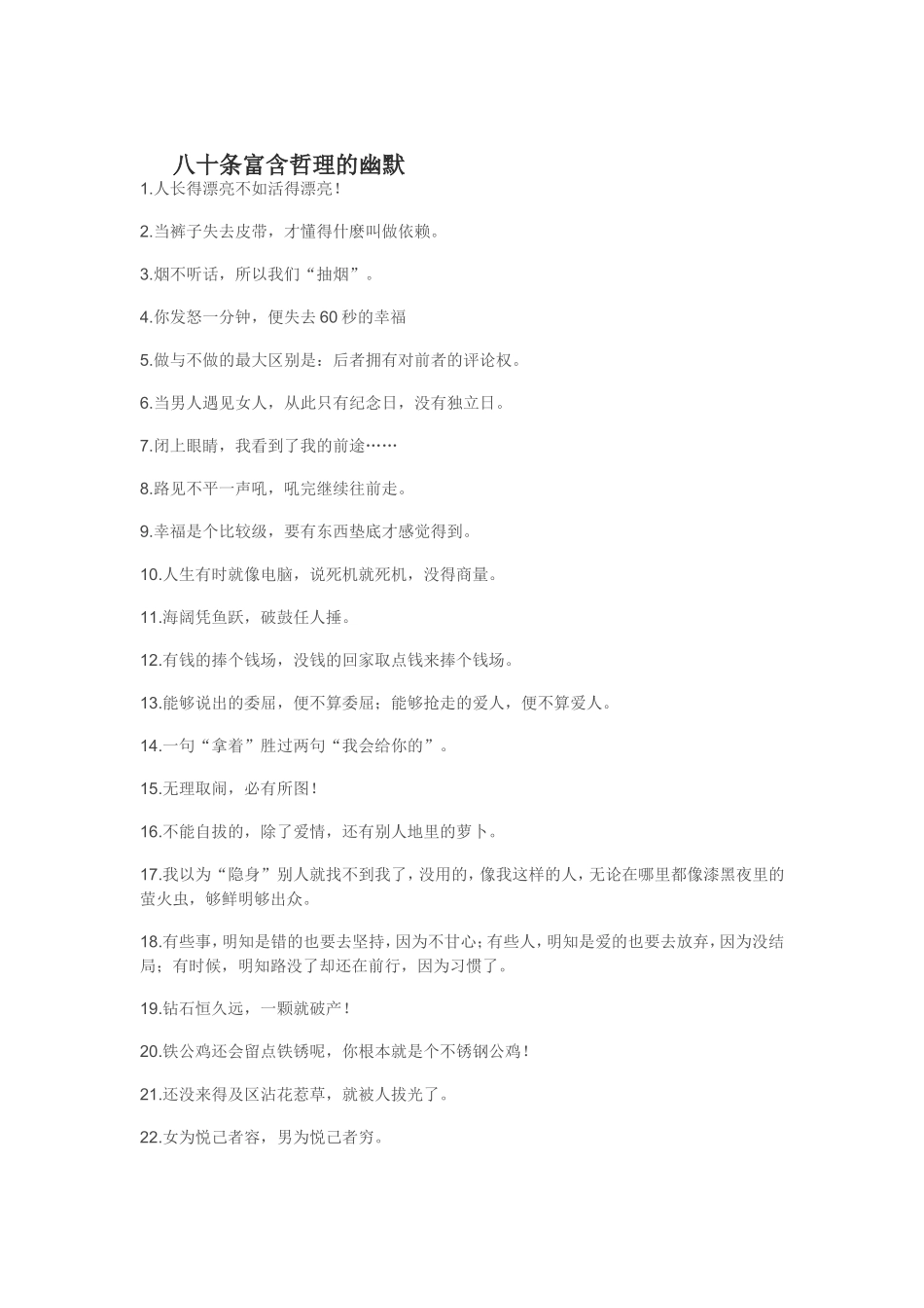 八十条富含哲理的幽默文档_第1页