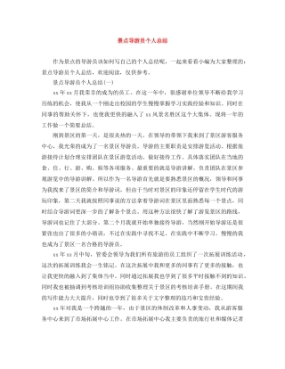 景点导游员个人总结 