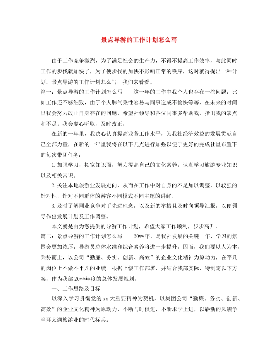 景点导游的工作计划怎么写 _第1页