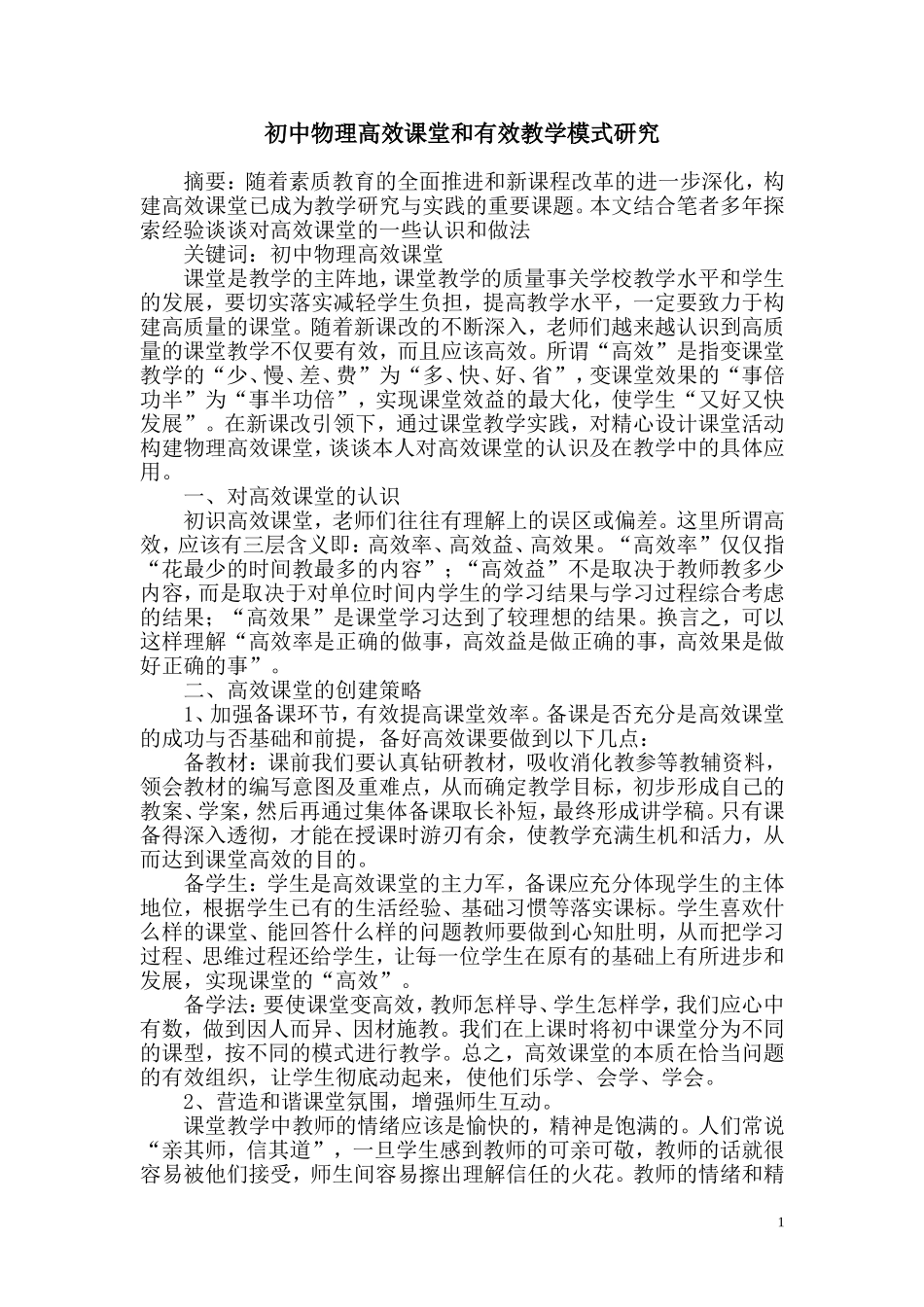 创建初中物理高效课堂教学策略论文_第1页