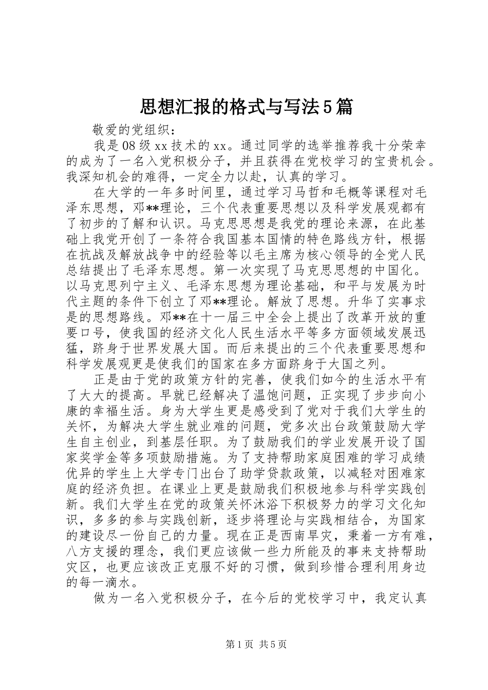 思想汇报的格式与写法5篇_第1页