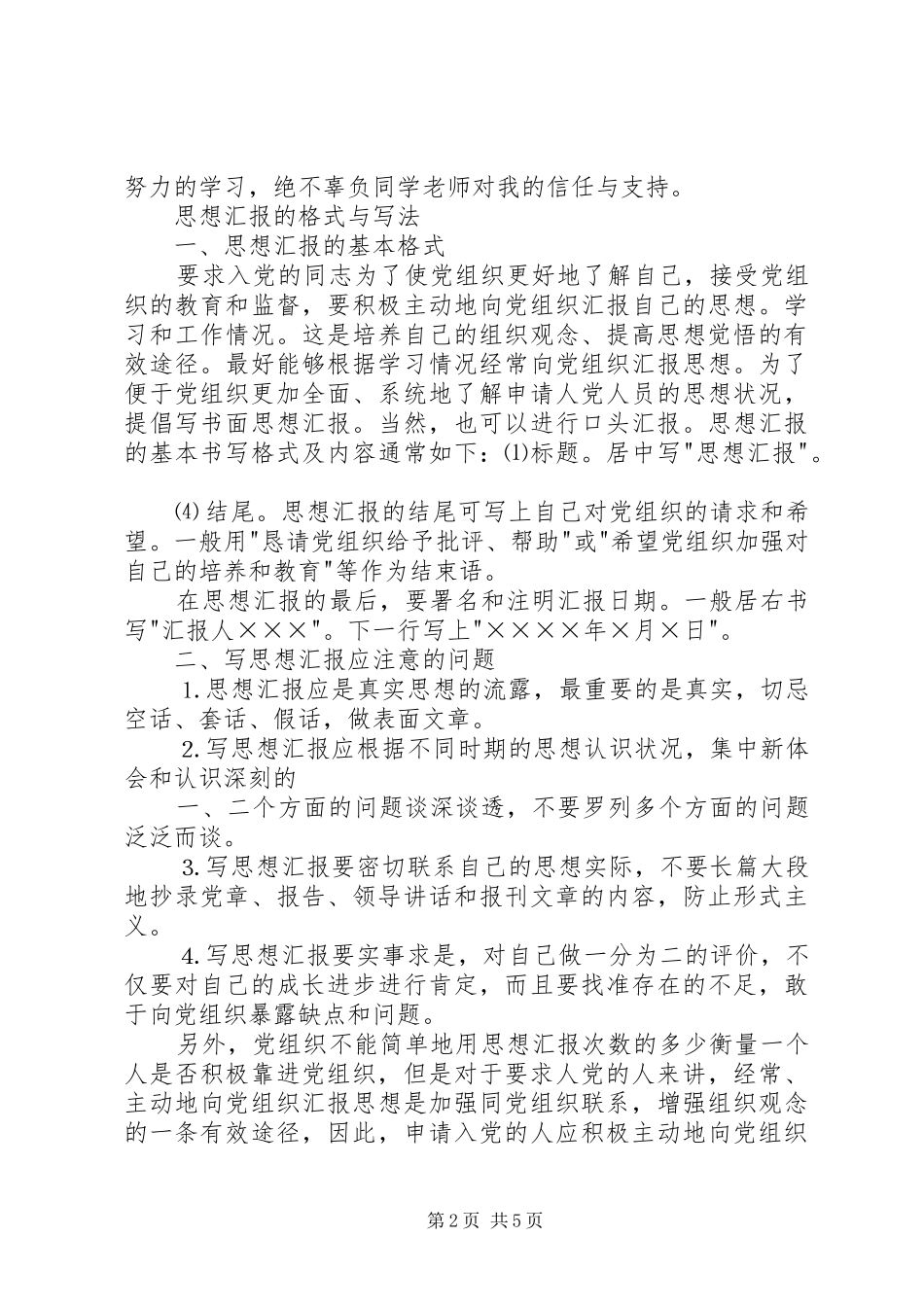 思想汇报的格式与写法5篇_第2页
