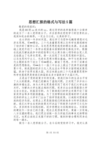 思想汇报的格式与写法5篇
