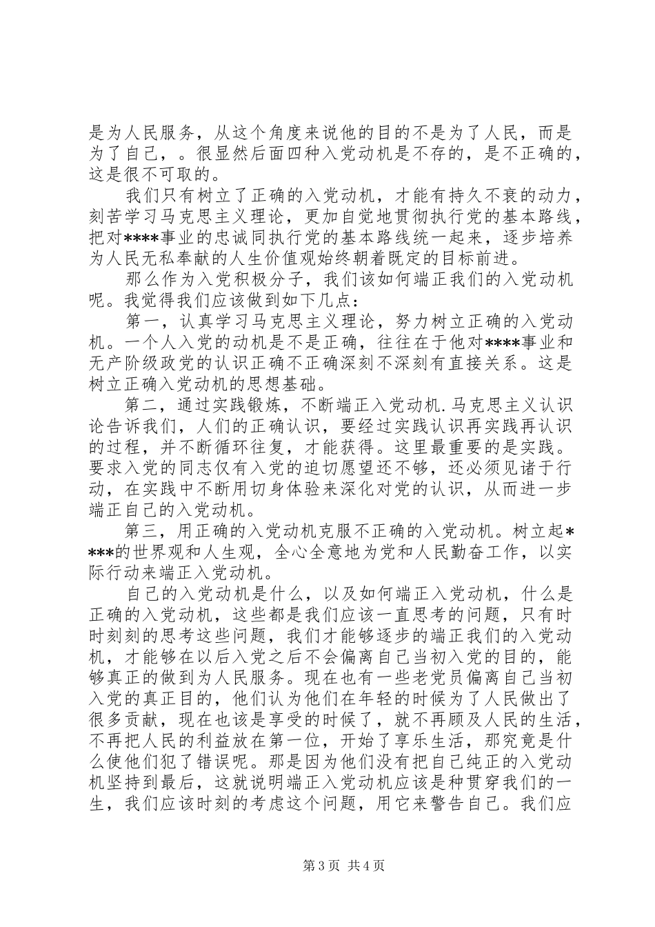 思想汇报的格式_第3页