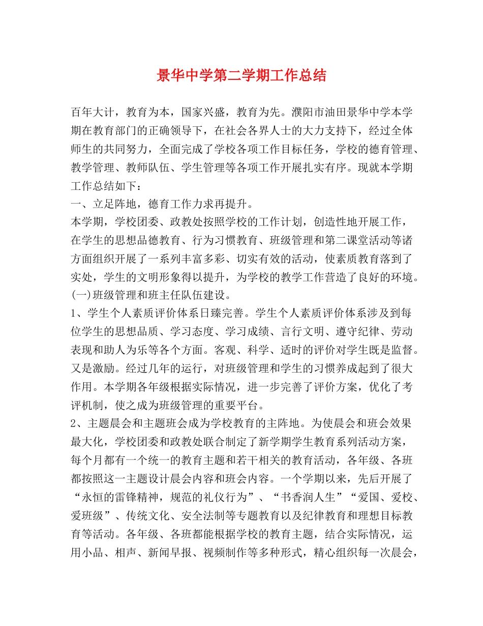 景华第二学期工作总结 _第1页