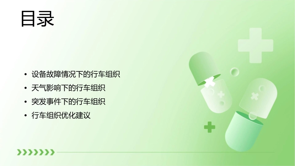 非正常情况下行车组织通用课件_第2页