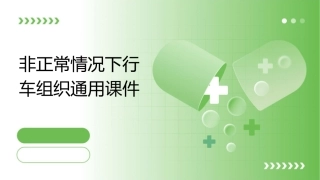 非正常情况下行车组织通用课件