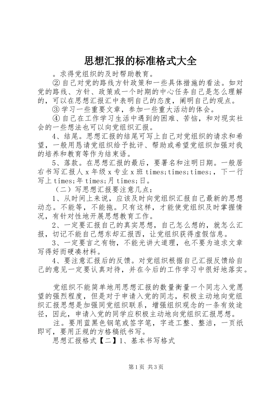 思想汇报的标准格式大全_第1页