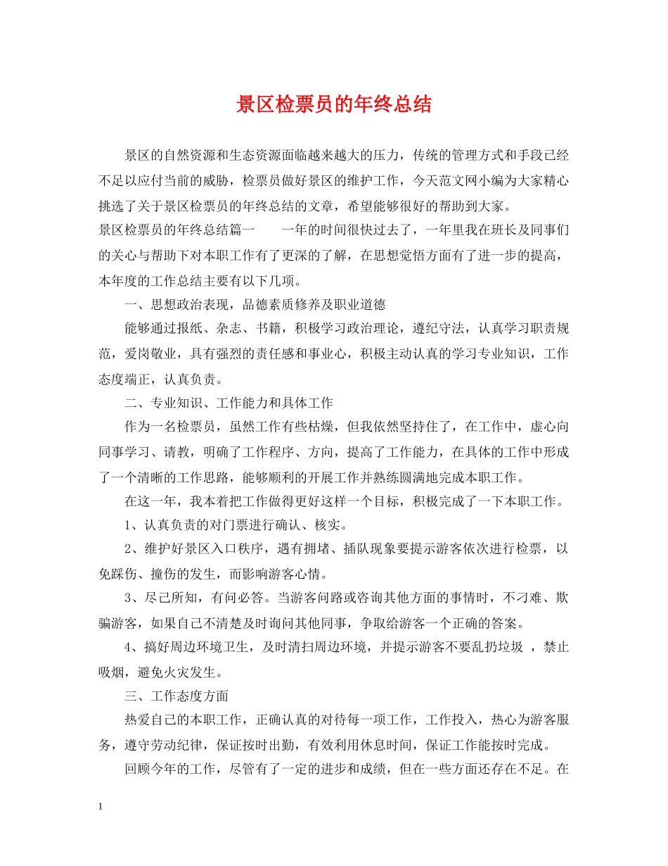 景区检票员的年终总结 _第1页