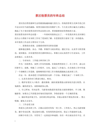 景区检票员的年终总结 