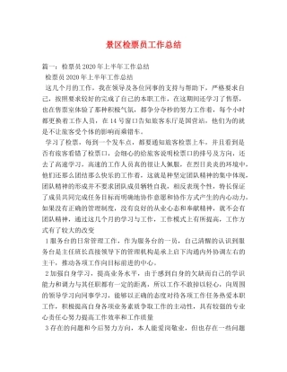 景区检票员工作总结 