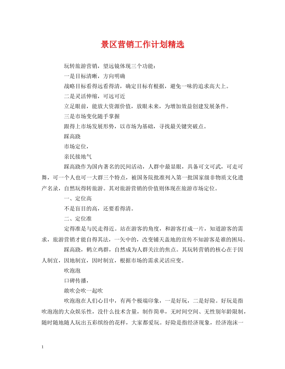 景区营销工作计划精选 _第1页