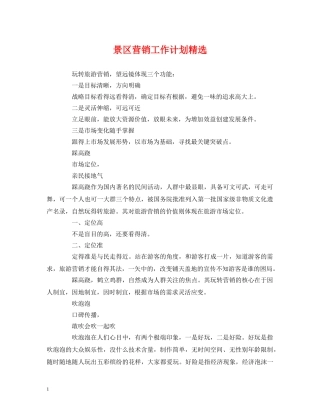 景区营销工作计划精选 