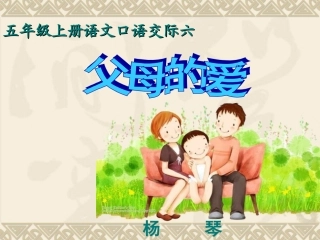 《口语交际_父母的爱》PPT
